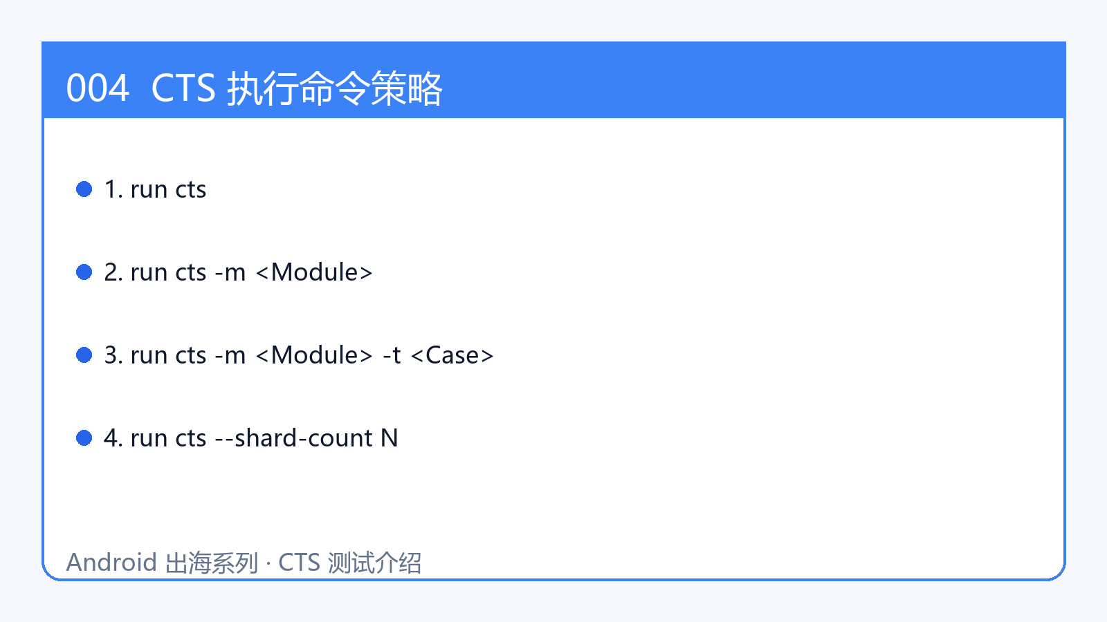CTS执行策略